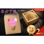 米 令和8年産 恋の予感 玄米 2kg