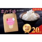 米 令和8年産 恋の予感 精米 20kg
