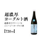 お酒 リキュール 超濃厚ヨーグルト酒 720ml×1本