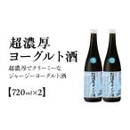 お酒 リキュール 超濃厚ヨーグルト酒 720ml×2本