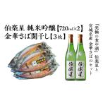 日本酒 純米吟醸酒 伯楽星 純米吟醸 720ml×2本+金華さば開…