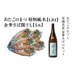 日本酒 純米酒 あたごのまつ 特別純米 1.8L×1本+金華さば開…