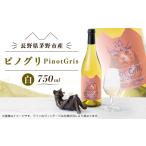 ワイン 白ワイン ピノグリ PinotGris 750ml
