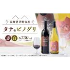 ワイン タナ 赤 &amp;ピノグリ 白 2本セット