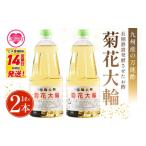 たれ ドレッシング 酢 菊花大輪 1L×2本