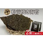 乾物のり 天然 幻の海苔 松前焼き海苔 2袋