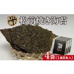 乾物のり 天然 幻の海苔 松前焼き海苔 4袋