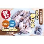 魚貝類 訳あり 舞鶴産 骨取りさわら サゴシ