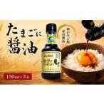 醤油 たまごに醤油 150ml