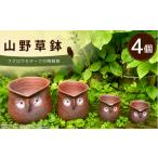 伝統技術 山野草鉢 陶器 手作り フクロウモチーフ 4個