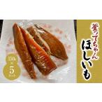 野菜類 サツマイモ 釜ってちゃんほしいも