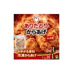 鶏肉 唐揚げ ありたどりのムネ肉から揚げ1kg×1袋