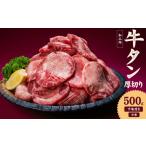 熟成旨み 厚切り 牛タン 500g