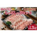 ひなた宮崎ホエー豚食べ比べしゃぶしゃぶセット 1.2kg
