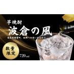 焼酎 いも 芋焼酎 波倉の風 720ml×1本