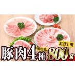 \3営業日以内発送 豚肉バラエティーパック 合計800g