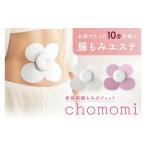 美容 健康家電 chomomi チョモミ 伊藤超短波