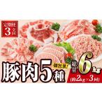 豚肉 バラエティーパック 2kg×3回