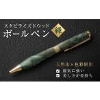 文房具 玩具 ボールペン 木製ボールペン スタビライズドウ…