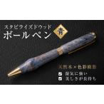 文房具 玩具 ボールペン 木製ボールペン スタビライズドウ…