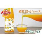 みかんジュース 飲み比べ セット 720ml