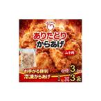 鶏肉 唐揚げ ありたどりのムネ肉から揚げ1kg×3袋
