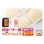 和菓子 和菓子セット 詰め合わせ 秋田バター餅