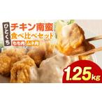 惣菜 レトルト ひとくちチキン南蛮ももムネ食べ比べセット