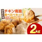 惣菜 レトルト ひとくちチキン南蛮ももムネ食べ比べセット