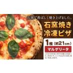 惣菜 レトルト 冷凍 石窯焼き 冷凍ピザ マルゲリータ