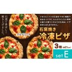 惣菜 レトルト 冷凍 石窯焼き 冷凍ピザ 約21cm 3枚