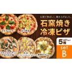 石窯焼き 冷凍ピザ 約21cm 5枚