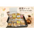 燻製 燻製ナッツ詰め合わせ 8袋