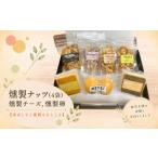 加工品等 チーズ 燻製ナッツ 4袋
