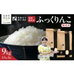 産特別栽培米ふっくりんこ9kg 4.5kg×2