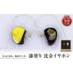 陶磁器 漆器 ガラス 漆塗り 沈金イヤホン wa104-003