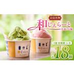 アイス ヨーグルト ジェラート 計18個