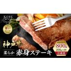 神戸牛 柔らか赤身ステーキ 200g×4枚