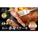 神戸牛 柔らか赤身ステーキ 200g×5枚