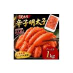魚貝類 明太子 訳あり 辛子明太子1kg 500g×2P