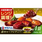 惣菜 レトルト レンジでごちそう濃厚ビーフシチュー 4袋
