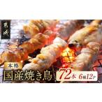 鶏肉 焼き鳥 職人串打ちの本格焼き鳥72本