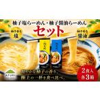 ラーメン 拉麺 らーめん 柚子塩 柚子醤油 セット 6箱