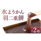 菓子 羊羹 水ようかん 羽二重餅 1箱