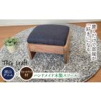 家具 岡山デニム ウォールナット材 ハンドメイド