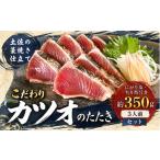 カツオ かつおのたたき 約350g