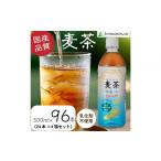 ふるさと納税 お茶類 静岡県 静岡市 麦茶　500ml　計96本　ペットボトル（500ml×24本×4箱セット）ミツウロコビバレッジ 　お茶　まとめ買い　乳化剤不使用 …