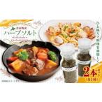 塩 だし ハーブ 風味付き 無肥料 無農薬ハーブ100%