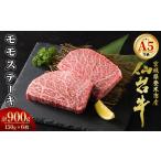A5仙台牛 モモステーキ 900g