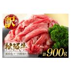 牛肉 訳あり 松阪牛 小間切れ 切り落とし 約900g